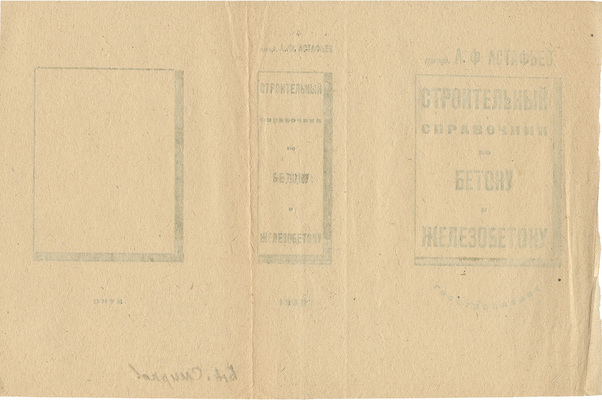 Смирнов Борис Александрович. Обложка к кн.: Астафьев А.Ф. Строительный справочник по бетону и железобетону. 9-е изд., вновь перераб. и доп. Л.; М.: Госстройиздат, 1933 (Л.: тип. им. Евг. Соколовой)